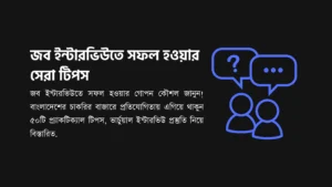 জব ইন্টারভিউতে সফল হওয়ার সেরা টিপস