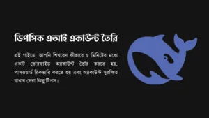 ডিপসিক এআই ( Deepseek Ai) একাউন্ট করবেন যেভাবে