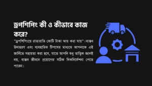 Dropshipping কী ও কীভাবে কাজ করে?